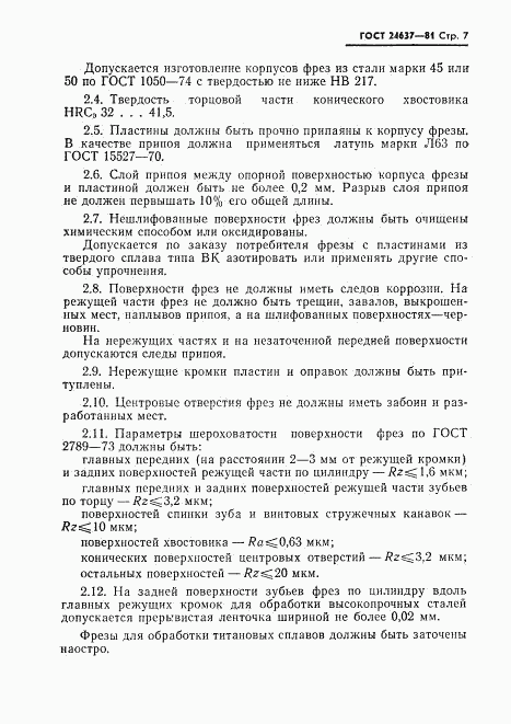 ГОСТ 24637-81, страница 8