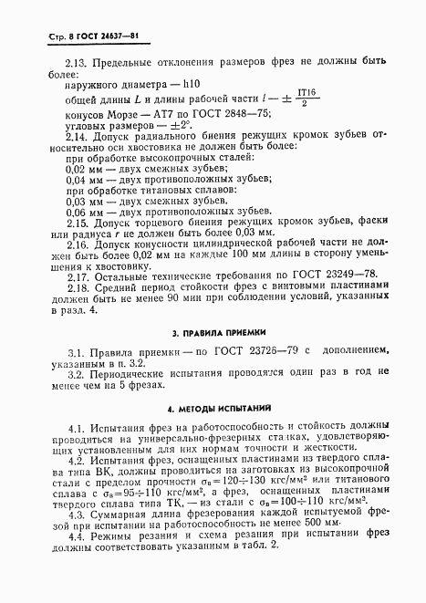 ГОСТ 24637-81, страница 9