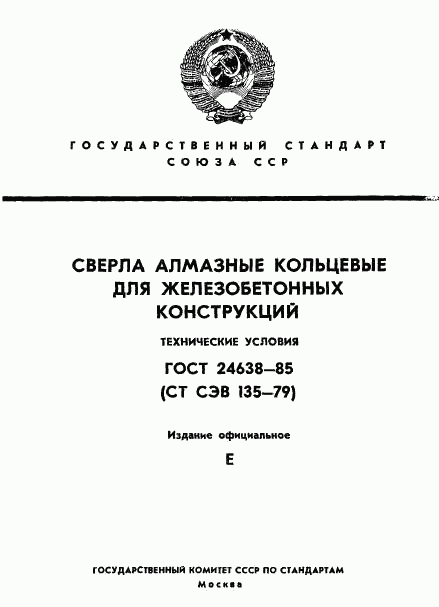 ГОСТ 24638-85, страница 1