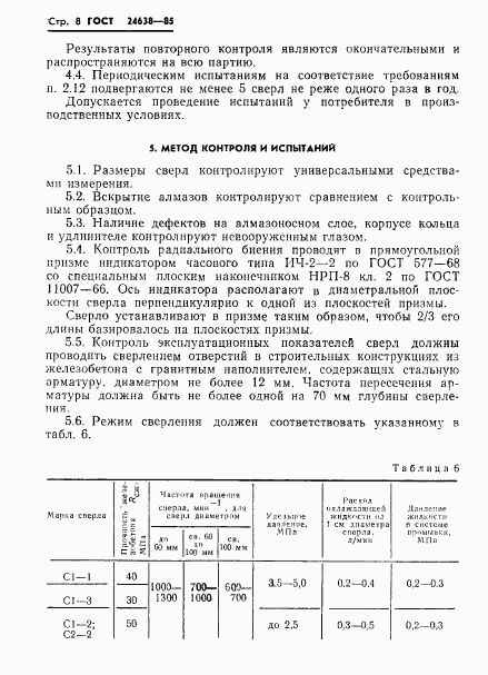 ГОСТ 24638-85, страница 10