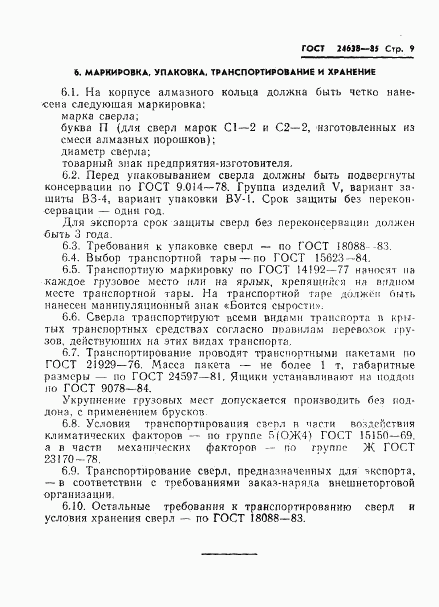 ГОСТ 24638-85, страница 11