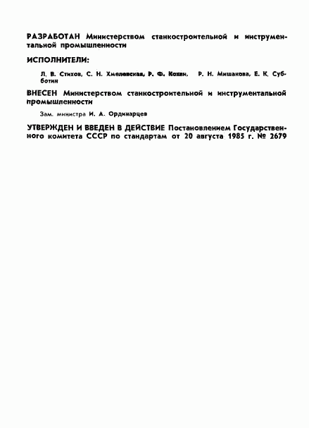 ГОСТ 24638-85, страница 2