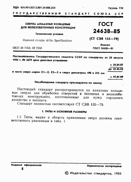 ГОСТ 24638-85, страница 3