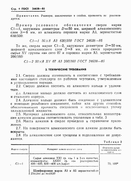 ГОСТ 24638-85, страница 6