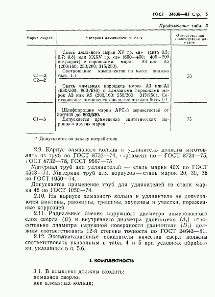 ГОСТ 24638-85, страница 7