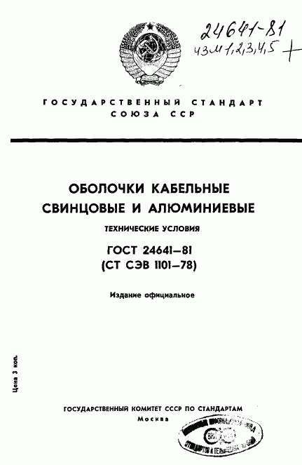 ГОСТ 24641-81, страница 1