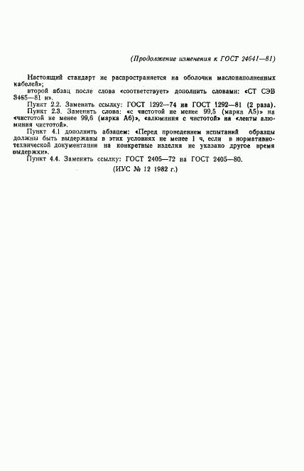 ГОСТ 24641-81, страница 12