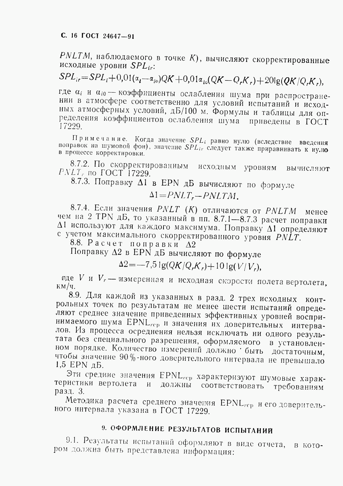 ГОСТ 24647-91, страница 18