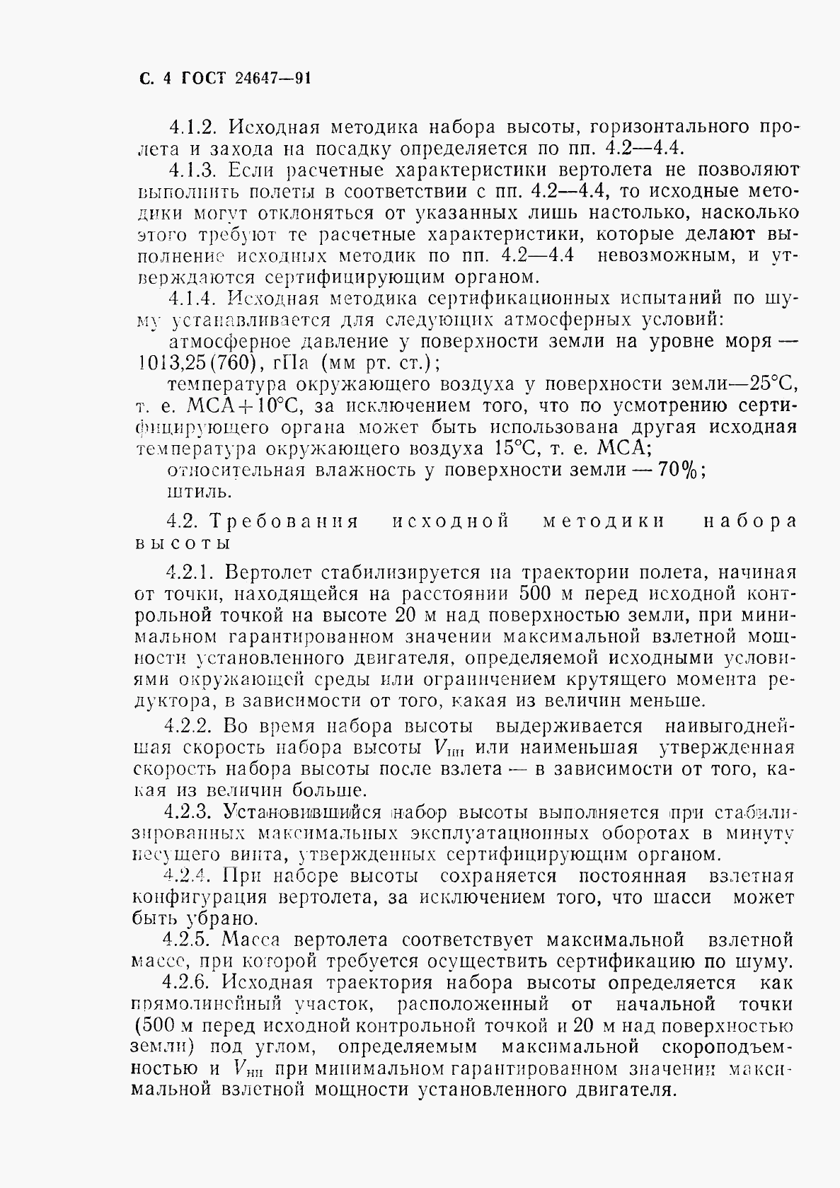ГОСТ 24647-91, страница 6