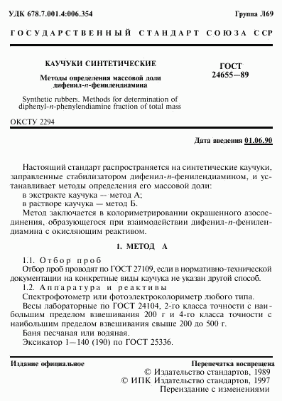 ГОСТ 24655-89, страница 2