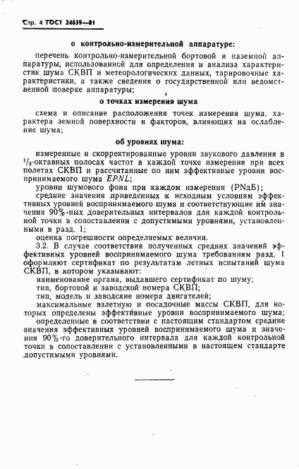 ГОСТ 24659-81, страница 5