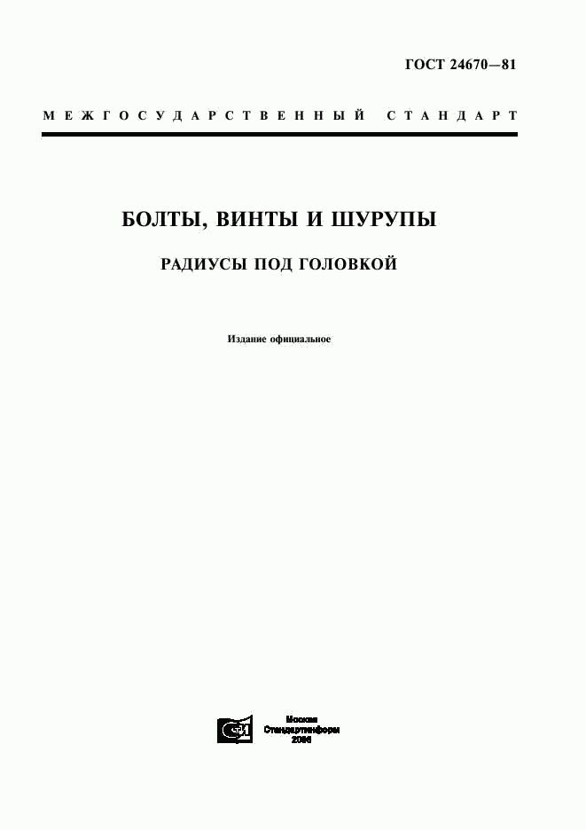 ГОСТ 24670-81, страница 1