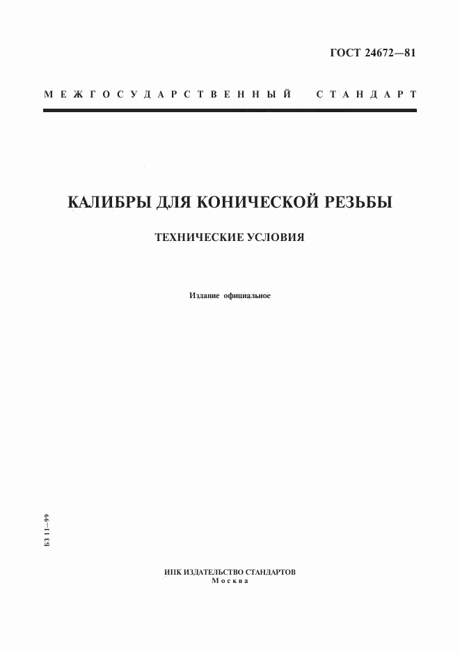 ГОСТ 24672-81, страница 1