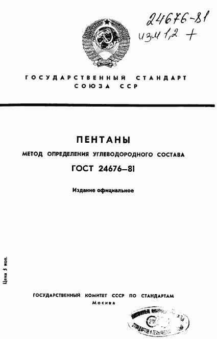ГОСТ 24676-81, страница 1