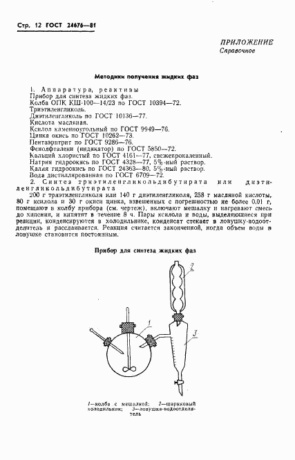 ГОСТ 24676-81, страница 14