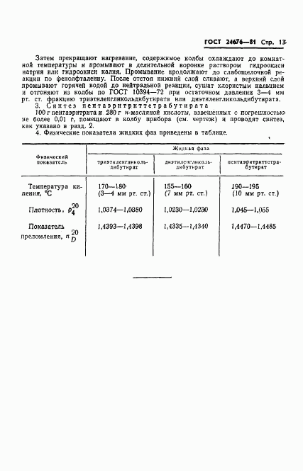 ГОСТ 24676-81, страница 15