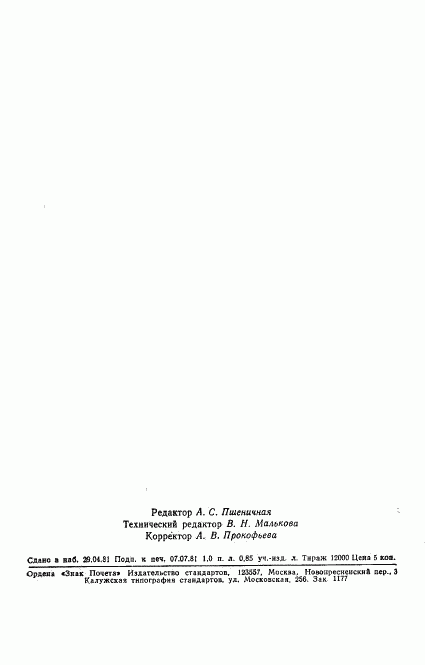ГОСТ 24676-81, страница 20