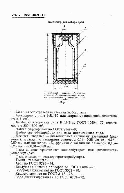ГОСТ 24676-81, страница 4