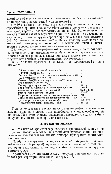 ГОСТ 24676-81, страница 6