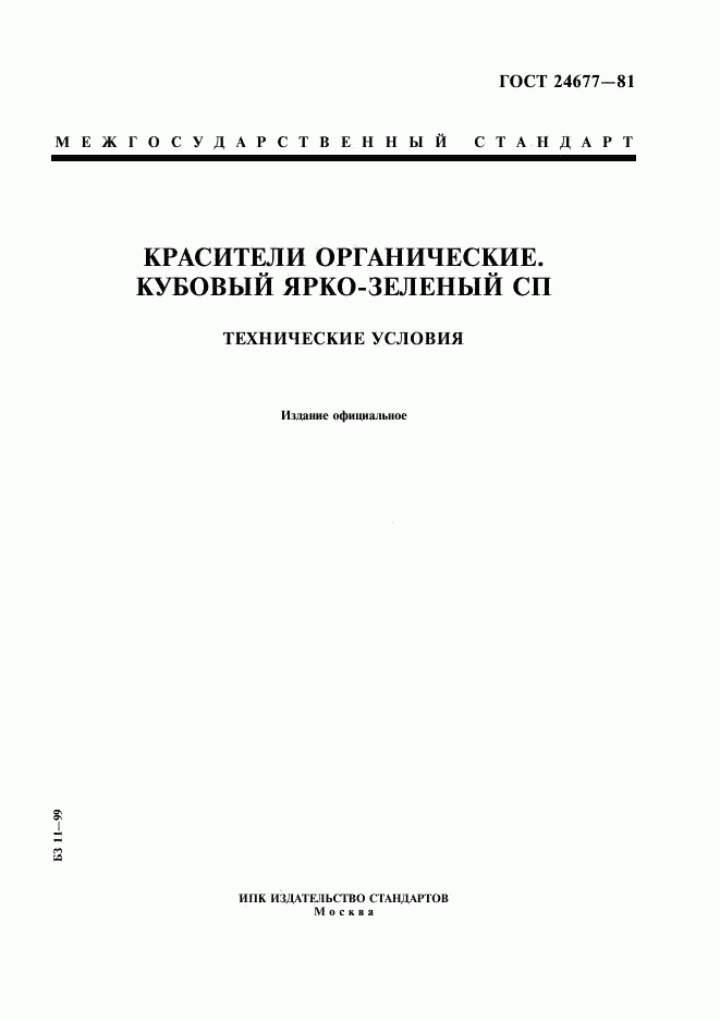 ГОСТ 24677-81, страница 1