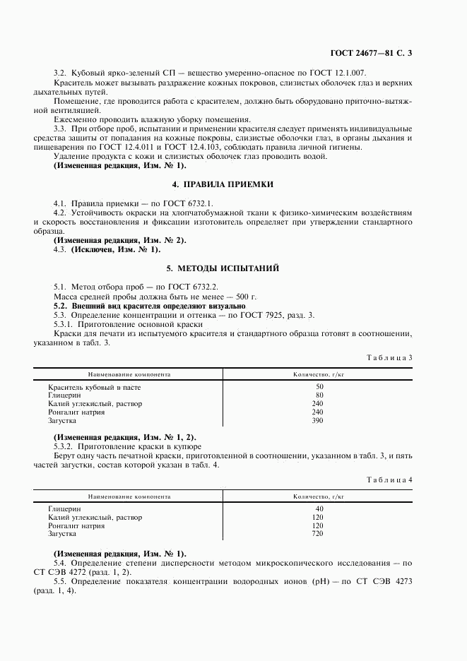 ГОСТ 24677-81, страница 4