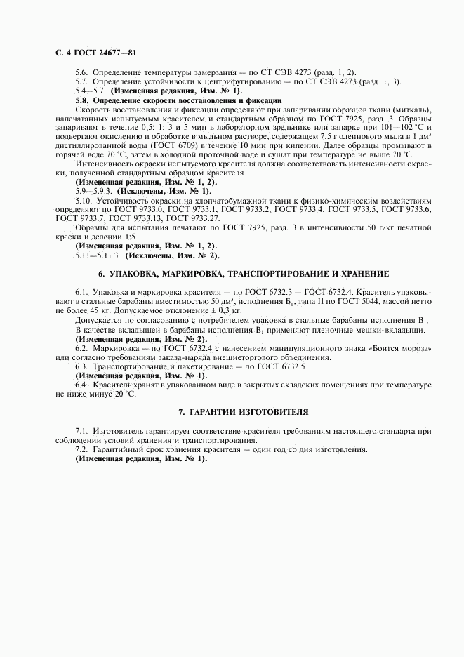 ГОСТ 24677-81, страница 5