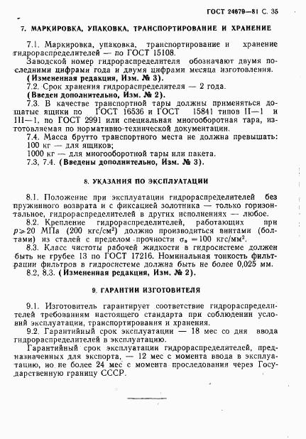 ГОСТ 24679-81, страница 36