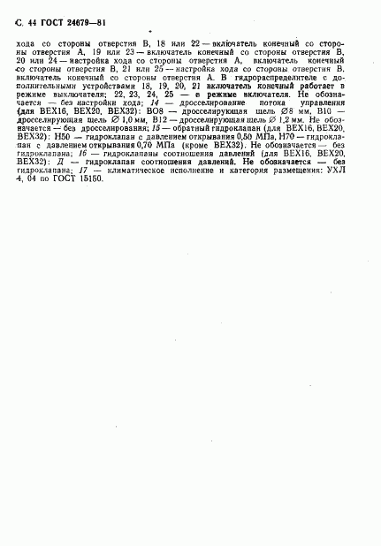 ГОСТ 24679-81, страница 45