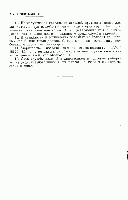 ГОСТ 24682-81, страница 6