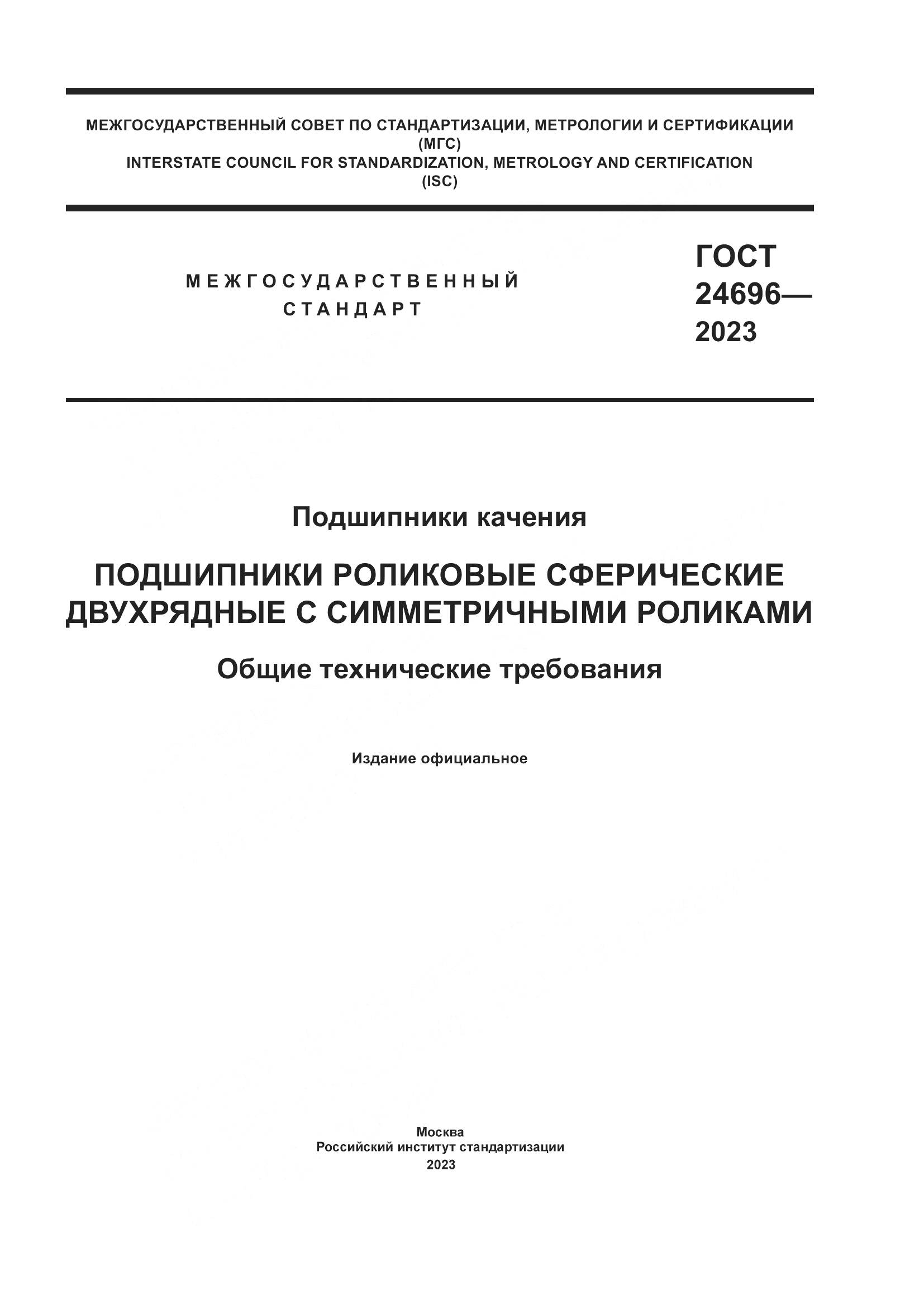 ГОСТ 24696-2023, страница 1