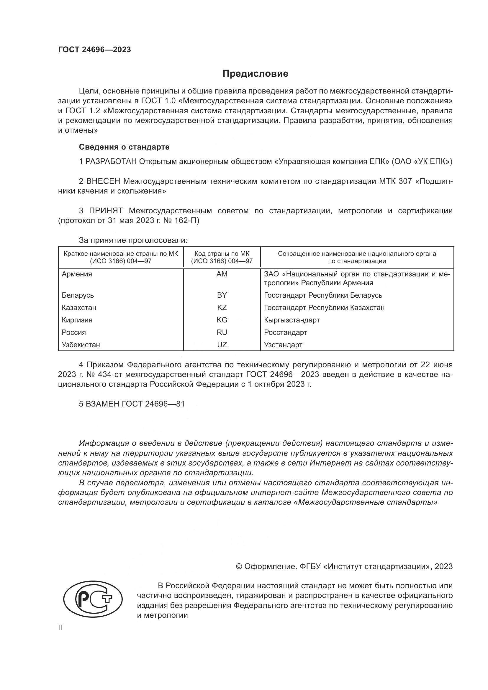 ГОСТ 24696-2023, страница 2