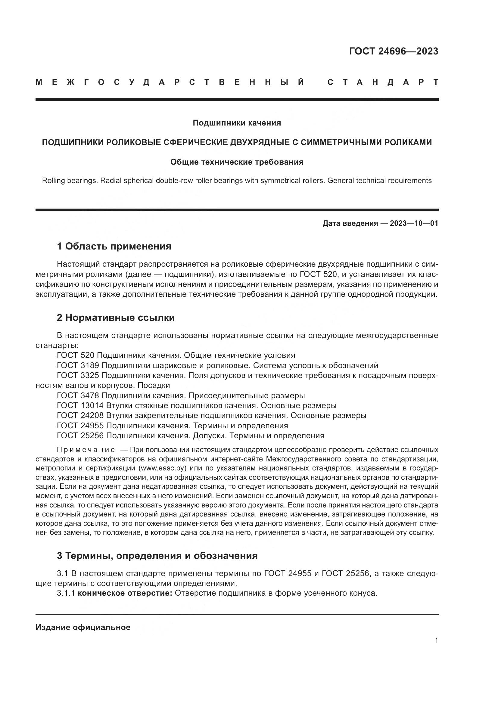 ГОСТ 24696-2023, страница 5
