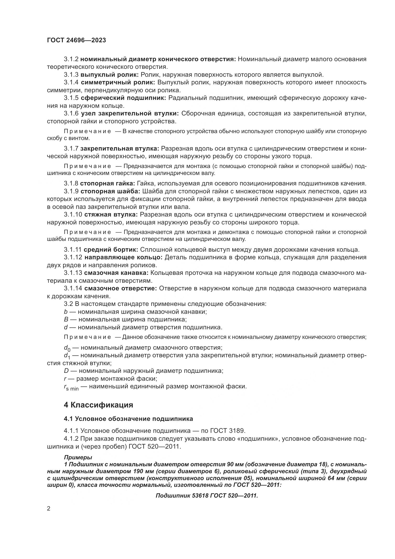 ГОСТ 24696-2023, страница 6