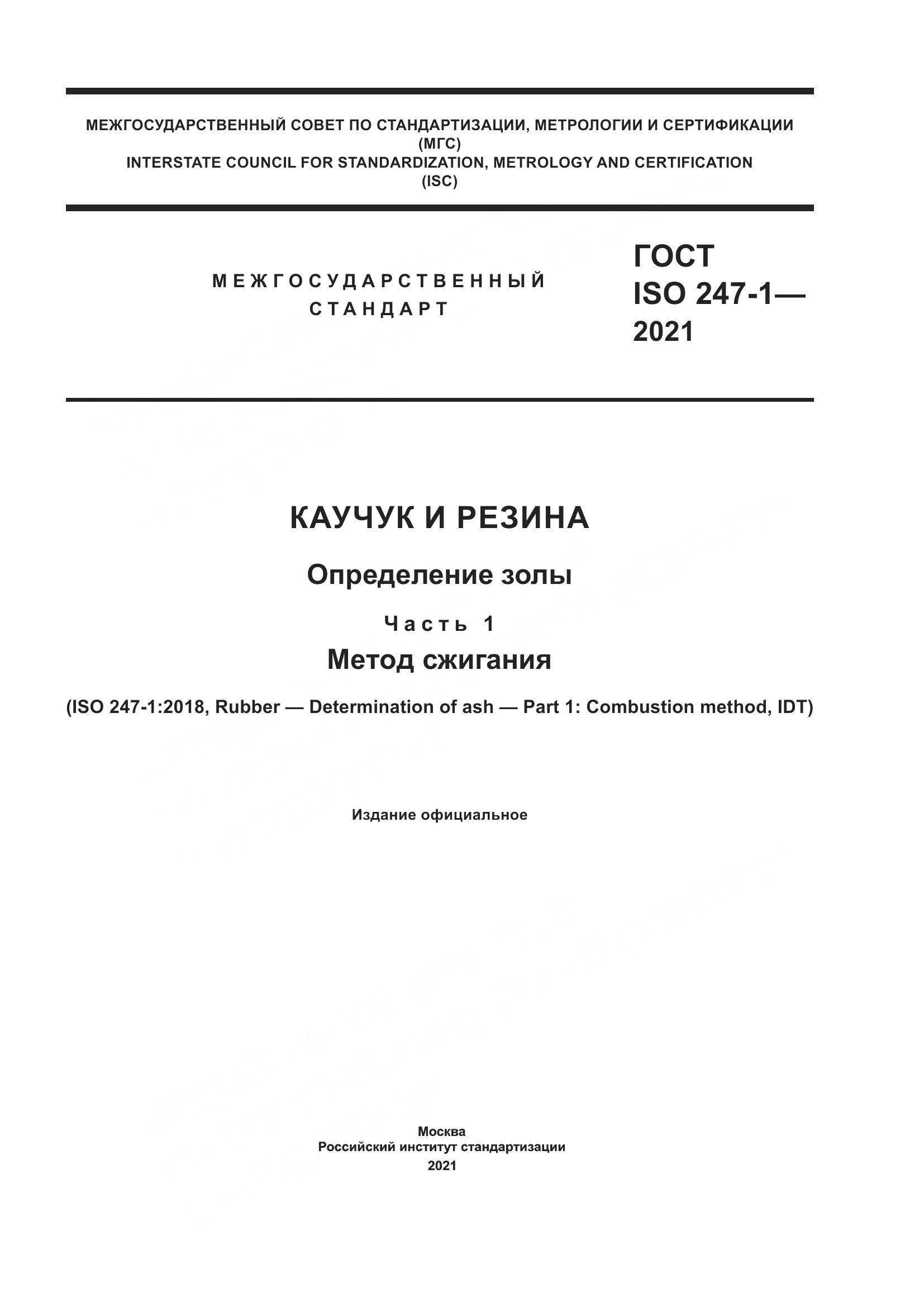 ГОСТ ISO  247-1-2021, страница 1