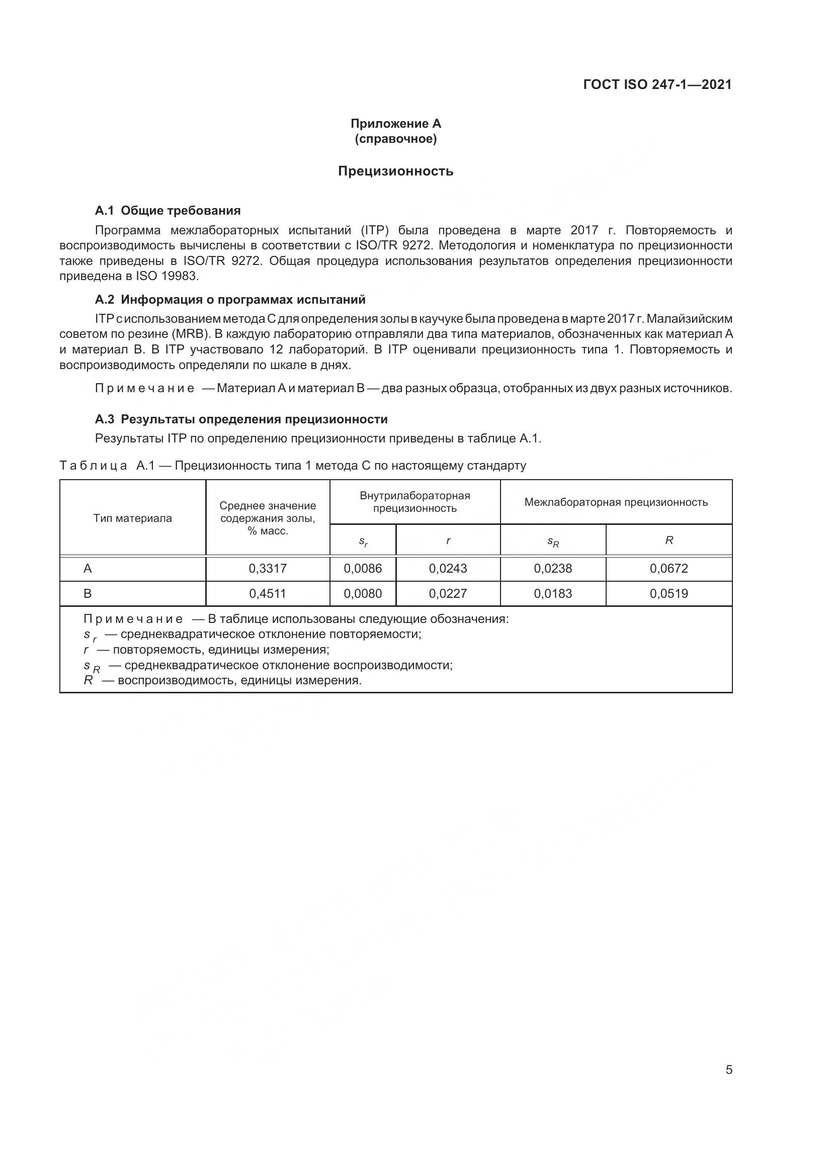 ГОСТ ISO  247-1-2021, страница 10
