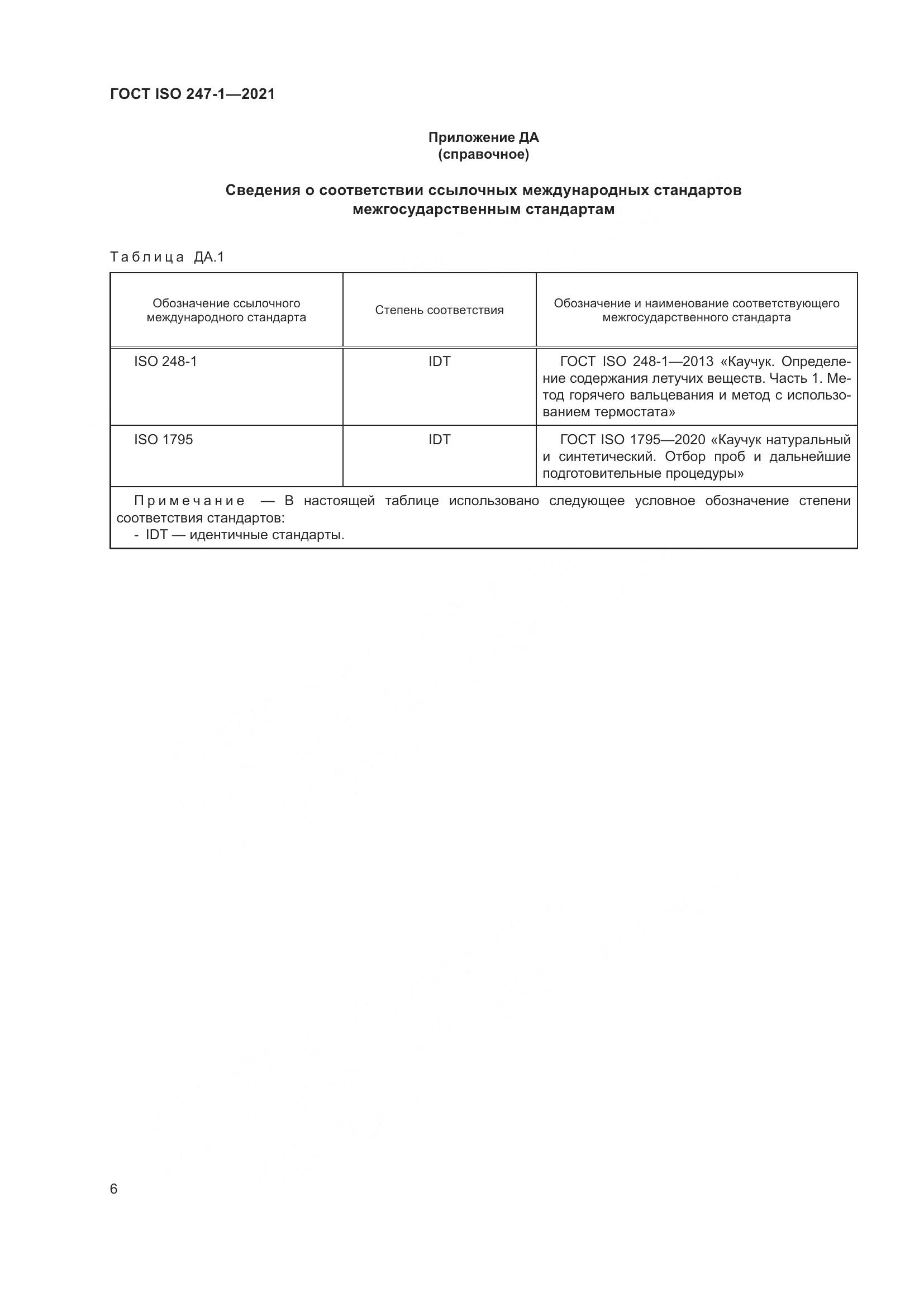 ГОСТ ISO  247-1-2021, страница 11