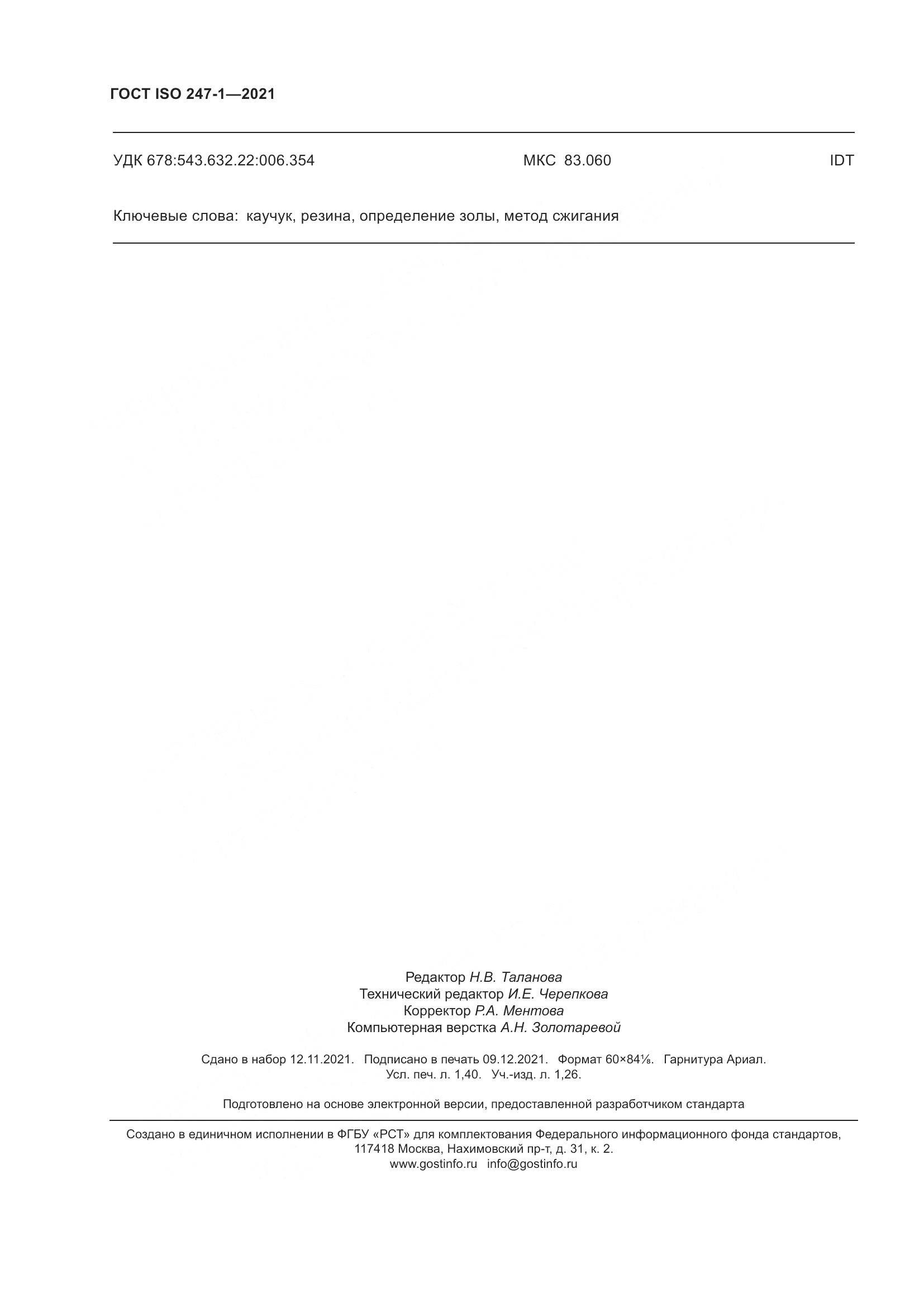 ГОСТ ISO  247-1-2021, страница 13