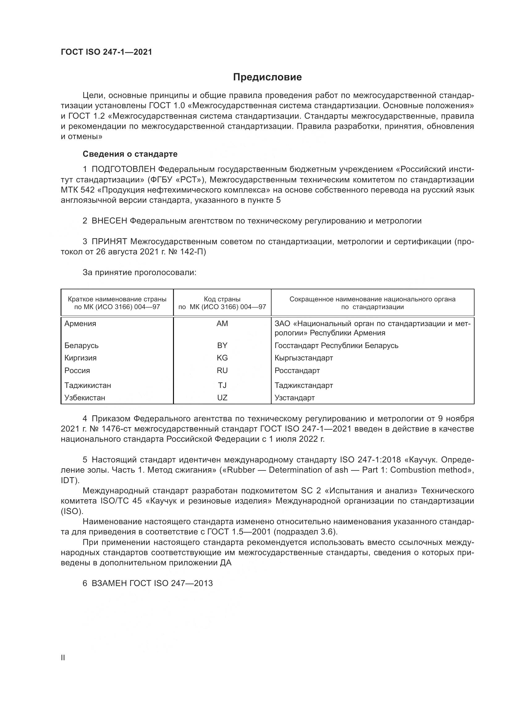 ГОСТ ISO  247-1-2021, страница 2