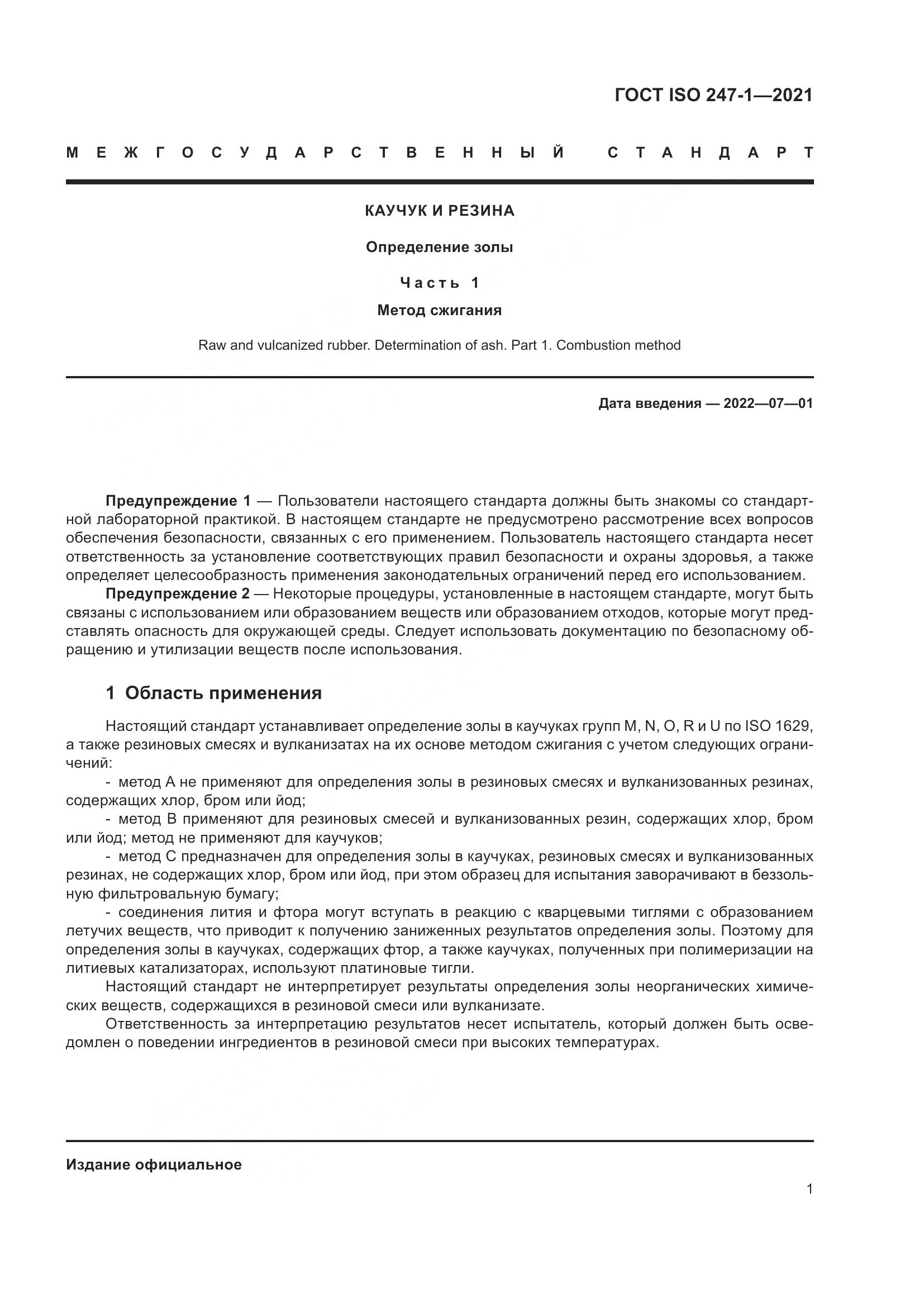 ГОСТ ISO  247-1-2021, страница 6