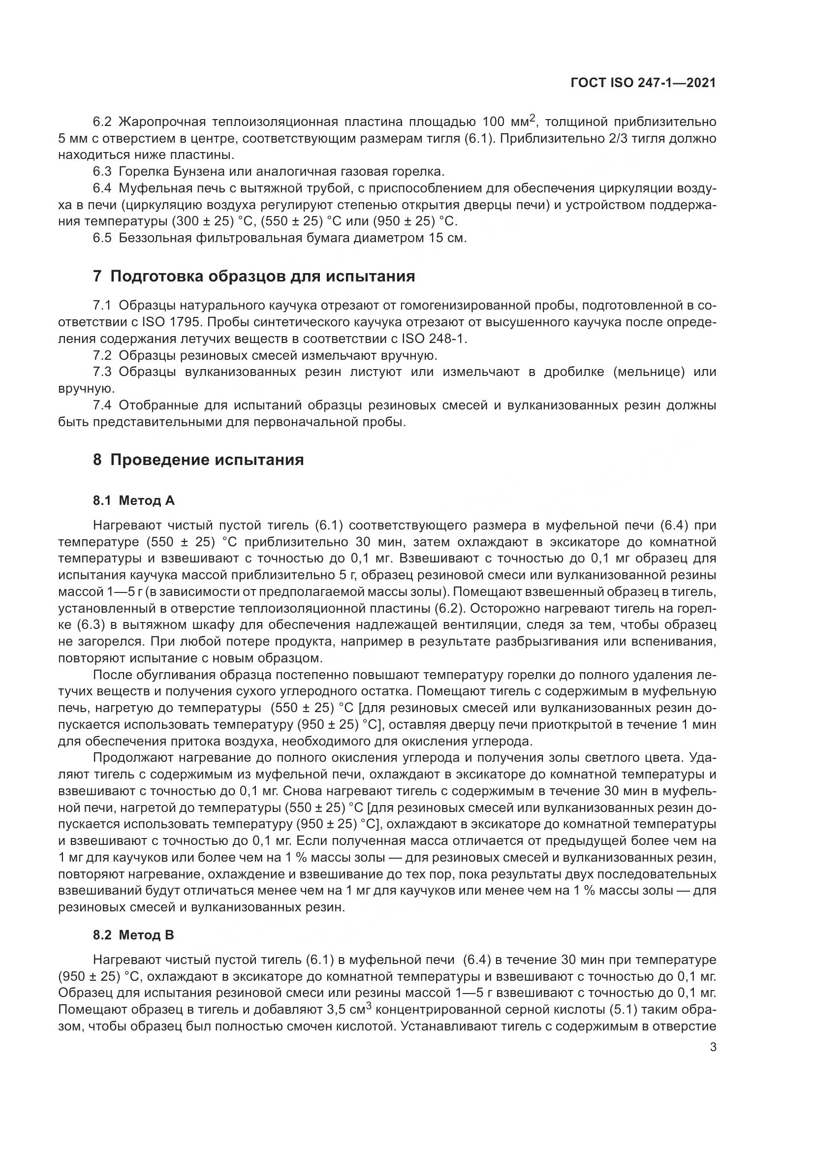 ГОСТ ISO  247-1-2021, страница 8