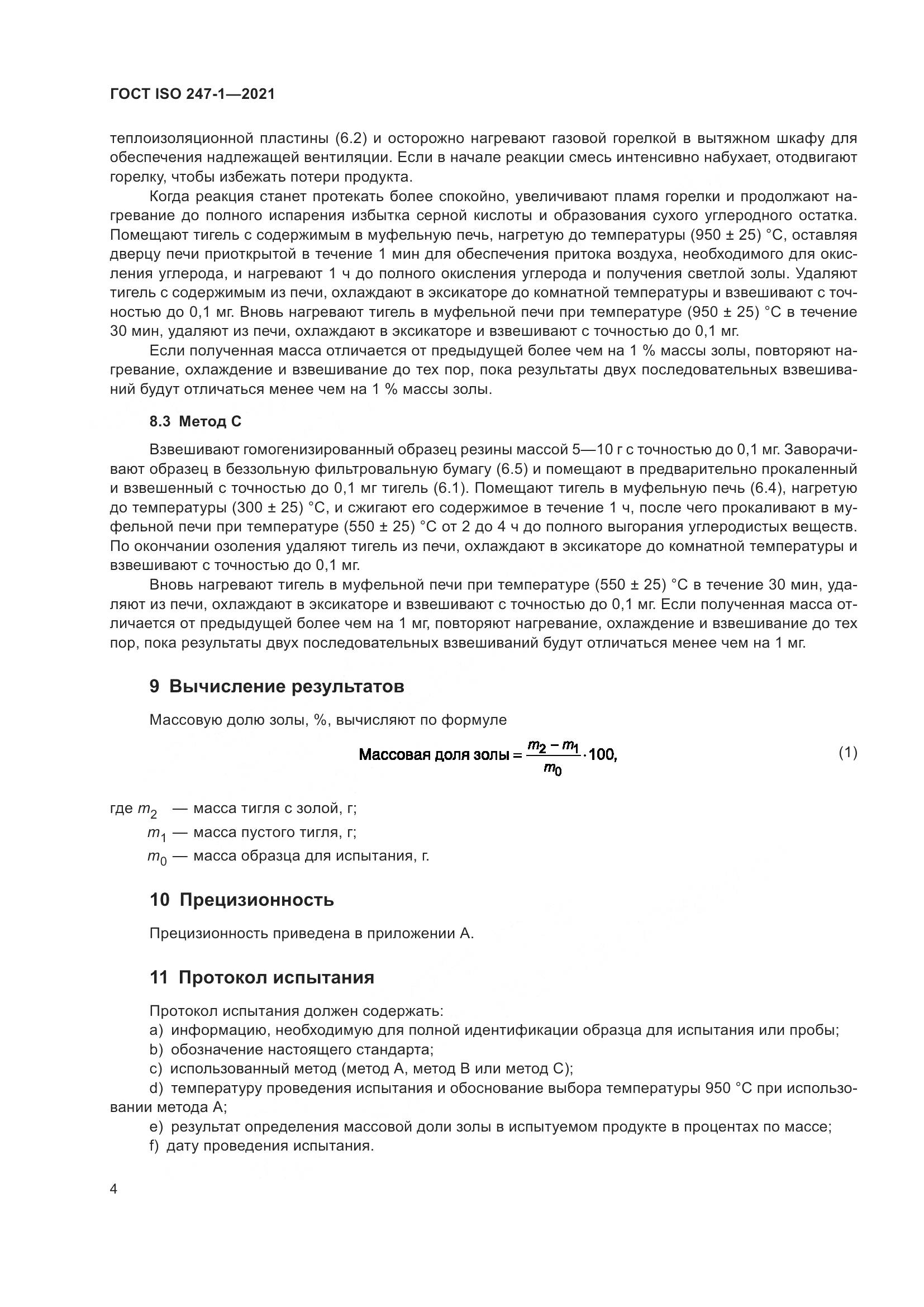 ГОСТ ISO  247-1-2021, страница 9