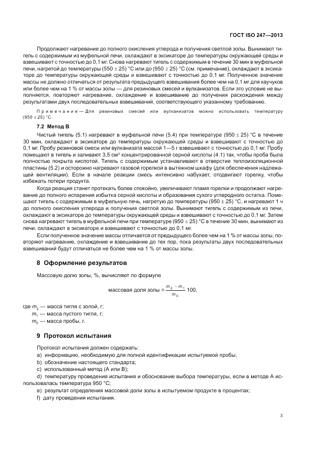 ГОСТ ISO 247-2013, страница 7