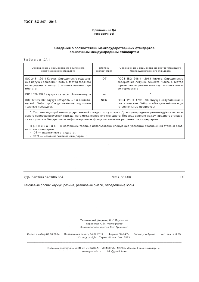 ГОСТ ISO 247-2013, страница 8