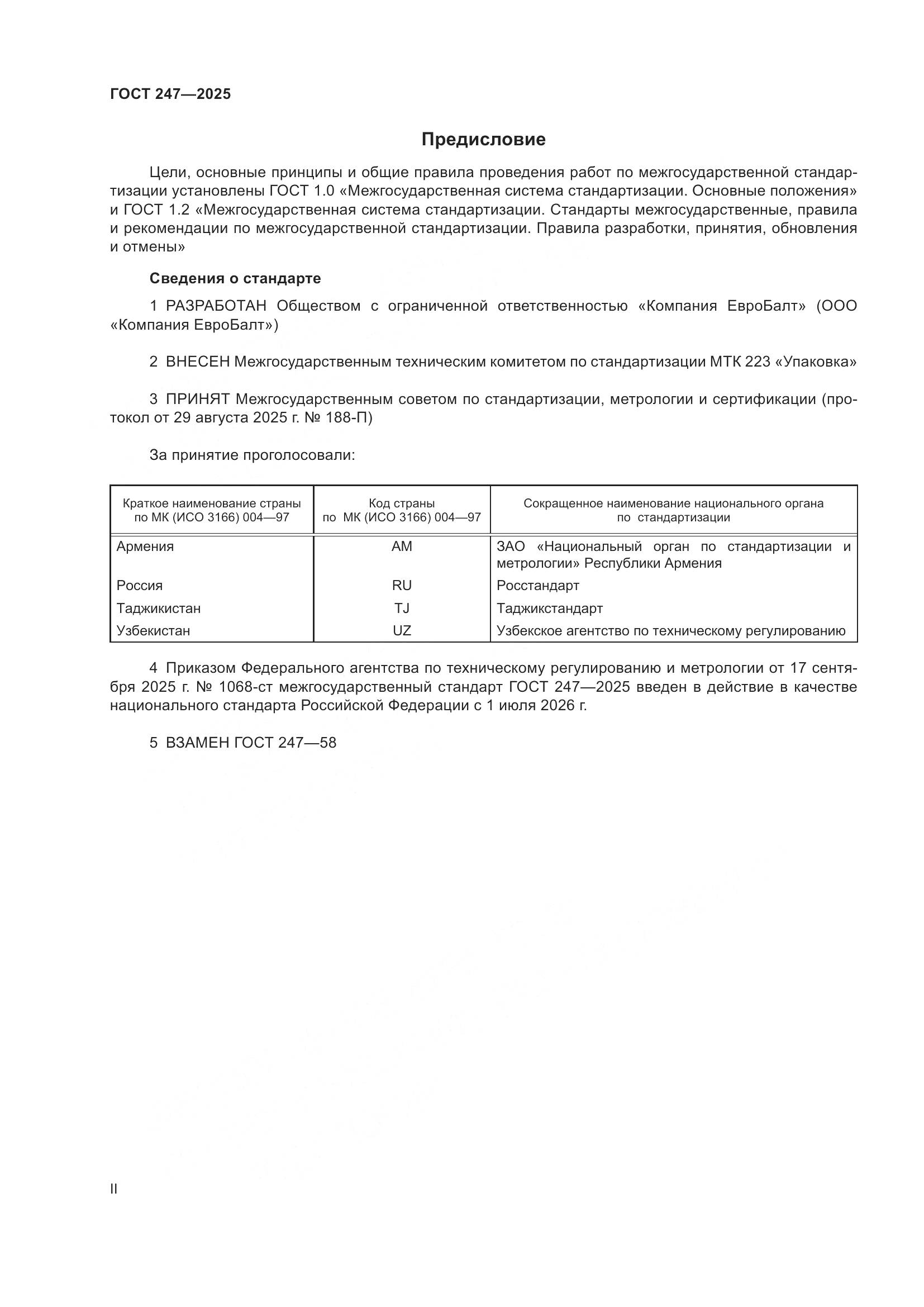ГОСТ 247-2025, страница 2