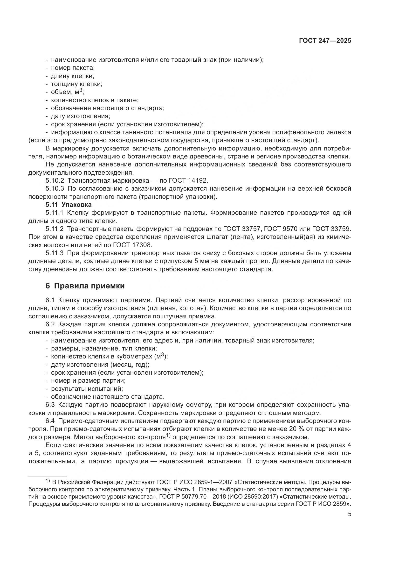 ГОСТ 247-2025, страница 9