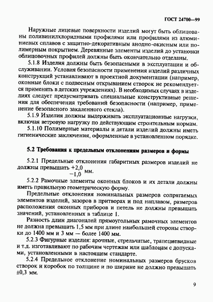 ГОСТ 24700-99, страница 12