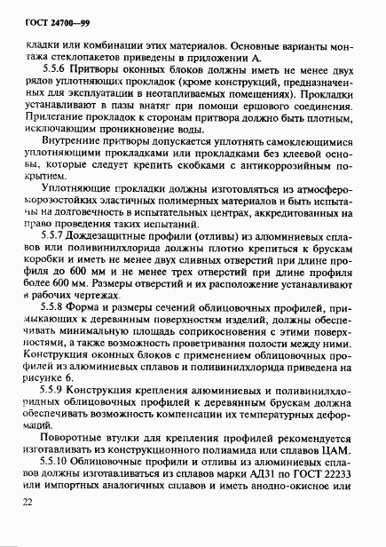 ГОСТ 24700-99, страница 25