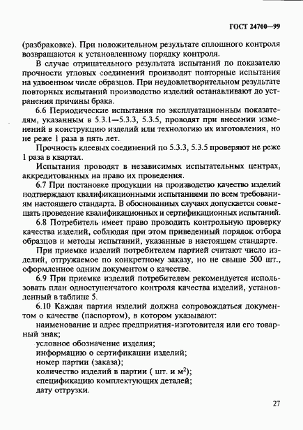ГОСТ 24700-99, страница 30
