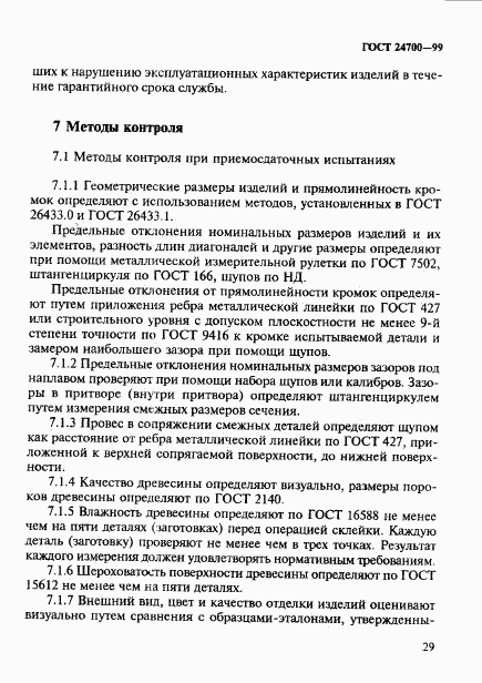 ГОСТ 24700-99, страница 32