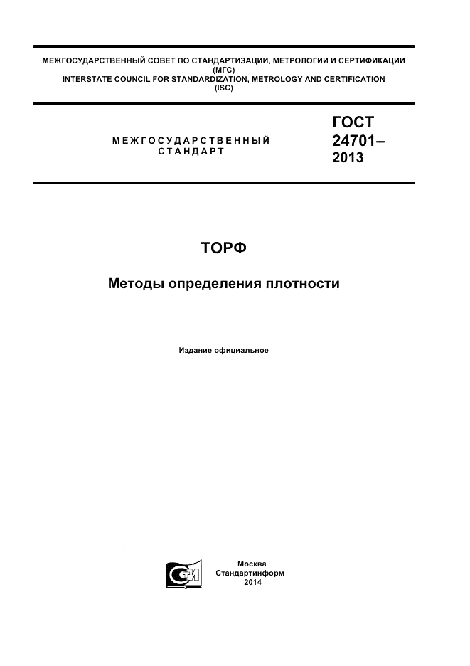ГОСТ 24701-2013, страница 1